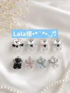 Lala様専用•*¨*•.¸♬︎