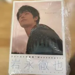 【写真集】岩永徹也ファースト写真集「Messenger」のサムネイル
