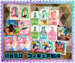 【プライズフィギュアまとめ売り】初音ミク　フィギュア16体セット