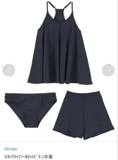 美品ネイビー Vネック フレア ワンピース水着　 titivate３点セット　Mのサムネイル