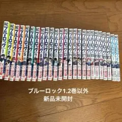ブルーロック 1-31巻、エピソード凪、キャラクターブック、小説の