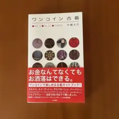 ワンコイン古着　本　美品