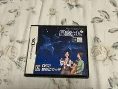 星空ナビ ニンテンドーDS