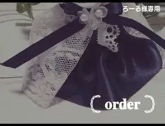 ろーる様専用ページ