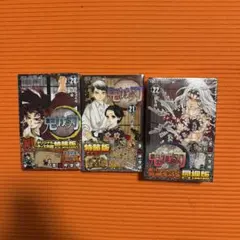 鬼滅の刃 20巻 21巻 22巻 セット