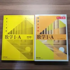 書き込み無し　チャート式解法と演習数学1+A新課程　第8刷　黄チャート