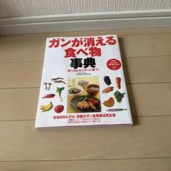 ガンが消える食べ物事典 済陽高穂監修