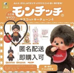 モンチッチ マスコットキーチェーン4