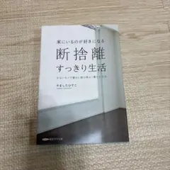 家にいるのが好きになる断捨離すっきり生活