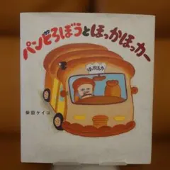 パンどろぼうとほっかほっカー