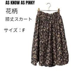 AS KNOW AS PINKY 花柄 膝丈スカート サイズFのサムネイル