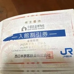 京都鉄道博物館 入館割引券 1枚(2名様まで)