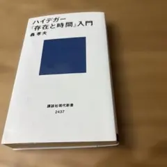 ハイデガー『存在と時間』入門