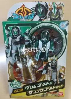 ゴーストチェンジシリーズ CC10 グリムゴースト＆サンゾウゴーストセット