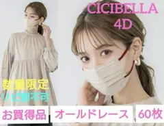 大処分　訳あり　数量限定　 CICIBELLA 　シシベラ　4D　60枚
