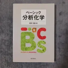 ベーシック分析化学 高木誠 編