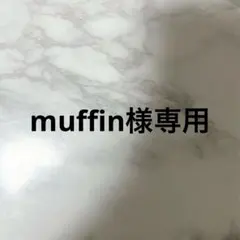 muffin様専用