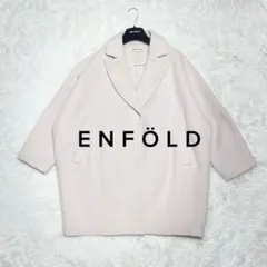 ENFOLD 】エンフォルドチェスターコート ◇コクーンシルエット 