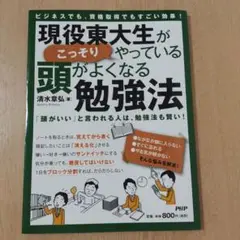 現役東大生がこっそりやっている頭がよくなる勉強法 ビジネスでも、資格取得でもす…