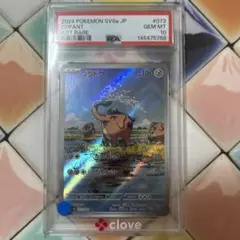 PSA10ゾウドウ AR SV6a ナイトワンダラー 073/064