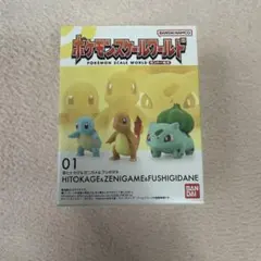 【箱付き】ポケモンスケールワールド 01 ヒトカゲ ゼニガメ フシギダネ