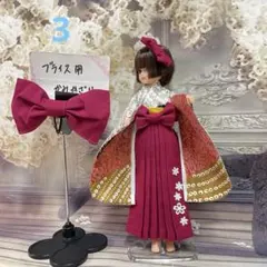 3 リカちゃん ブライス 着物 袴 アウトフィット 洋服 ドレス