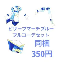 ビリーブマーチブルーフルコーデセット