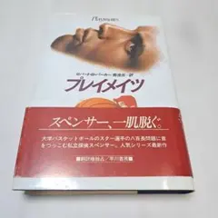 プレイメイツ ロバート・B・パーカー著