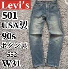 【90s USA製】リーバイス501 ボタン裏552 W31