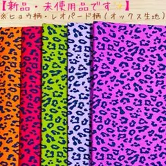 【新品・未使用✨️】ヒョウ柄 綿プリント生地 約115cm× 54cm ※全５色