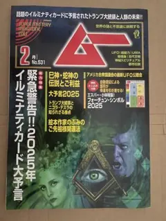 2026年最新】月刊ムー 雑誌の人気アイテム - メルカリ