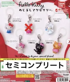 Hello Kitty めじるしアクセサリー 5個セット セミコンプ
