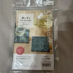 刺し子のペアコースター 刺繍キット
