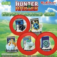 HUNTER×HUNTER ガシャポン！コレクション G.I.編