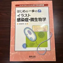 はじめの一歩のイラスト感染症・微生物学 はじめて学ぶ人のための目で見る教科書