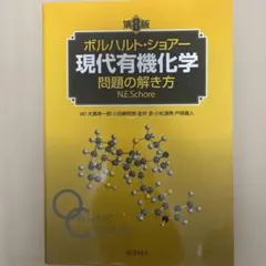 2026年最新】現代有機化学 ボルハルト・ショアー 第8版の人気アイテム