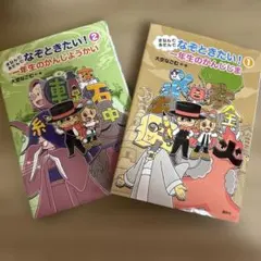 まなんであそんで なぞときたい! 1 一年生のかんじじま①と②【2冊セット】