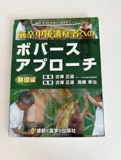 腦中風後遺症者之鮑伯茲療法 基礎篇