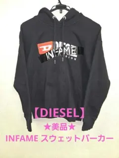 ★値下げ★DIESEL ディーゼル INFAME パーカー スウェット ブラック