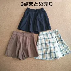 キュロットスカート3点まとめ売り 150