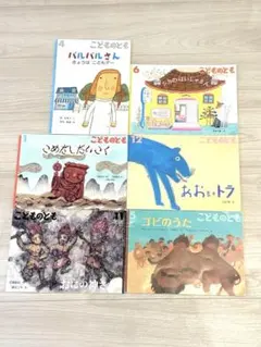 こどものとも 絵本セット 6冊