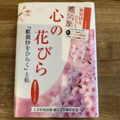 心の花びら 歎異抄をひらくと私 高森顕徹
