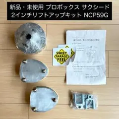 新品・未使用 プロボックス サクシード 2インチリフトアップキットのサムネイル