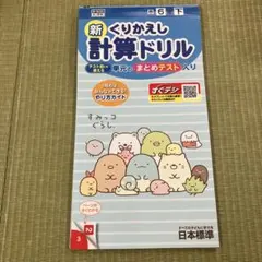 新 くりかえし 計算ドリル 6年　（下）　啓林のサムネイル