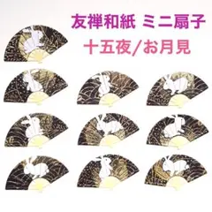 (クラフト265) カード 友禅和紙 友禅紙 十五夜 月見 うさぎ ミニ扇子