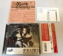 ゲームCD 高機動幻想ガンパレード・マーチ オリジナルドラマ 3 夢散幻想 3