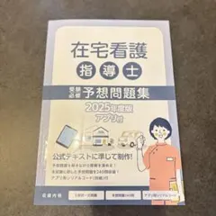 2026年 在宅看護指導士再現過去問集 - メルカリ