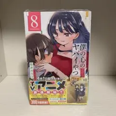 2026年最新】僕の心のヤバイやつ 初版の人気アイテム - メルカリ
