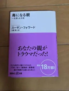 毒になる親 スーザン・フォワード