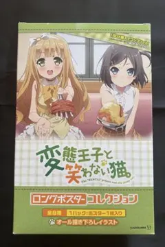 変態王子と笑わない猫。 ロングポスターコレクション BOX